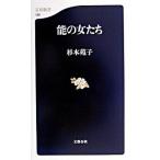 能の女たち/文藝春秋/杉本苑子（新書） 中古