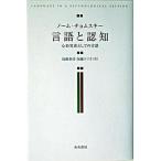 言語と認知 心的実在としての言語 ノーム・チョムスキー/著 加藤泰彦/訳 加藤ナツ子/訳（単行本） 中古