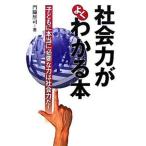 社会力がよくわかる本 子どもに本当に必要な力は社会力だ！  /学事出版/門脇厚司（単行本） 中古