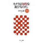 カメラは知的な遊びなのだ。 カラ-版/アスキ-・メディアワ-クス/田中長徳（新書） 中古
