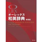 オ-レックス和英辞典   〔新装版〕/旺文社/野村恵造（単行本） 中古