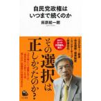 自民党政権はいつまで続くのか/河出書房新社/田原総一朗（新書） 中古