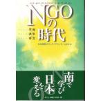 ＮＧＯの時代 平和・共生・自立/めこん/日本国際ボランティアセンタ-（単行本） 中古