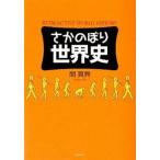 Yahoo! Yahoo!ショッピング(ヤフー ショッピング)さかのぼり世界史   /新人物往来社/関眞興（単行本） 中古