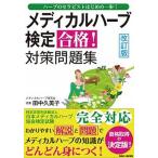 メディカルハーブ検定合格！対策問題集 ハーブのセラピストはじめの一歩！ 改訂版/ＢＡＢジャパン/田中久美子（ハーブ研究）（単行本） 中古