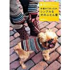  ручной вязки . теплый, простой . собака. ... надеты . прогулка . легко становится, маленький размер собака одежда & товары . много / Kawade книжный магазин новый фирма /. лес ..( большой книга@) б/у 