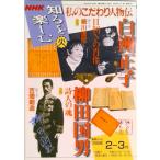 私のこだわり人物伝  ２００６年２-３月 /ＮＨＫ出版/細川護熙（ムック） 中古