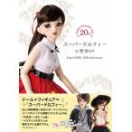 スーパードルフィーのせかい Ｓｕｐｅｒ　Ｄｏｌｌｆｉｅ　２０ｔｈ　Ａｎｎｉｖｅ/扶桑社（単行本（ソフトカバー）） 中古