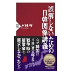 誤解しないための日韓関係講義   /ＰＨＰ研究所/木村幹（新書） 中古