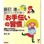 辰巳渚の頭のいい子が育つ「お手伝いの習慣」 面倒くさがる子をやる気にさせる言葉がけのツボ/主婦の友社/辰巳渚（単行本（ソフトカバー）） 中古