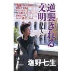逆襲される文明 日本人へ　４/文藝春秋/塩野七生（新書） 中古