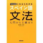 ＮＨＫ出版これならわかるスペイン語文法 入門から上級まで/ＮＨＫ出版/廣康好美（単行本（ソフトカバー）） 中古