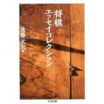将棋エッセイコレクション/筑摩書房/後藤元気（文庫） 中古