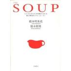 ＴＨＥ-ＳＯＵＰ こころとからだが笑顔になれる愛と野菜のパワ-ス-プ/学陽書房/橋本明朱花（単行本） 中古