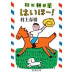  да .-! Мураками утро день ./ Shinchosha / Murakami Haruki ( библиотека ) б/у 