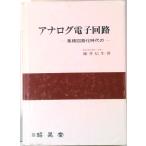 アナログ電子回路 集積回路化時代の/昭晃堂/藤井信生（単行本） 中古