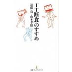 「ＩＴ断食」のすすめ/日経ＢＰＭ（日本経済新聞出版本部）/遠藤功（新書） 中古