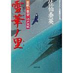 雪華ノ里 居眠り磐音江戸双紙〔４〕/双葉社/佐伯泰英（文庫） 中古