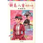 新島八重 維新の桜/ポプラ社/楠木誠一郎（単行本） 中古