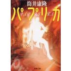 パプリカ/新潮社/筒井康隆（文庫） 中古