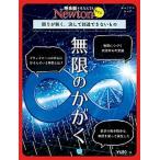 無限のかがく 限りが無く、決して到達できないもの  /ニュ-トンプレス (ムック) 中古
