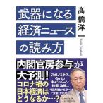 武器になる経済ニュースの読み方/マガジンハウス/〓橋洋一（経済学）（単行本（ソフトカバー）） 中古