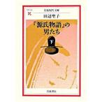『源氏物語』の男たち 下/岩波書店/田辺聖子（文庫） 中古