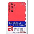 紫禁城 清朝の歴史を歩く/岩波書店/入江曜子（新書） 中古