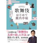 歌舞伎はじめて案内手帖/二見書房/君野倫子（単行本） 中古