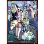 骸骨騎士様、只今異世界へお出掛け中 １０/オ-バ-ラップ/サワノアキラ（単行本） 中古