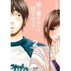 Yahoo! Yahoo!ショッピング(ヤフー ショッピング)喰う寝るふたり住むふたり  ２ /ノ-ス・スタ-ズ・ピクチャ-ズ/日暮キノコ （コミック） 中古