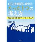 ＵＳＪを劇的に変えた、たった１つの考え方 成功を引き寄せるマ-ケティング入門/ＫＡＤＯＫＡＷＡ/森岡毅（単行本） 中古