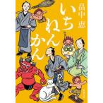 いちねんかん   /新潮社/畠中恵（文庫） 中古