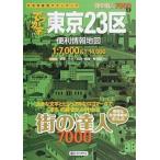 でっか字東京２３区便利情報地図 ３版/昭文社（大型本） 中古