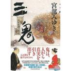  три . Mishima магазин менять style 100 история 4 ../ Nikkei BPM( Япония экономика газета выпускать книга@ часть )/ Miyabe Miyuki ( монография ) б/у 