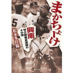 まかちょーけ 興南甲子園春夏連覇のその後/集英社/松永多佳倫（文庫） 中古