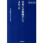 日本に自衛隊がいてよかった 自衛隊の東日本大震災/産經新聞出版/桜林美佐（単行本（ソフトカバー）） 中古
