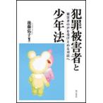 犯罪被害者と少年法 被害者の声を受けとめる司法へ/明石書店/後藤弘子（単行本） 中古