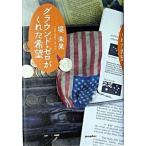 グラウンド・ゼロがくれた希望/ポプラ社/堤未果（単行本） 中古