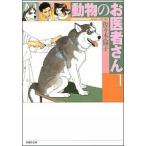 動物のお医者さん 第１巻/白泉社/佐々木倫子（文庫） 中古