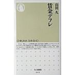 賃金デフレ/筑摩書房/山田久（新書） 中古