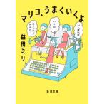 マリコ、うまくいくよ   /新潮社/益田ミリ（文庫） 中古