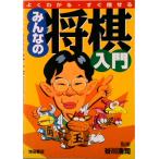 みんなの将棋入門 よくわかる・すぐ指せる/池田書店/谷川浩司（単行本） 中古