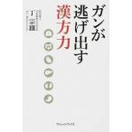 ガンが逃げ出す漢方力/フリュ-/丁宗鉄（単行本（ソフトカバー）） 中古