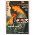 美女の歴史 美容術と化粧術の５０００年史  /創元社/ドミニク・パケ（単行本） 中古