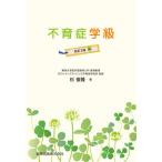 不育症学級 改訂３版/金原出版/杉俊隆（単行本） 中古