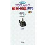 ポケットプログレッシブ韓日・日韓辞典 ２色刷 第２版/小学館/油谷幸利（新書） 中古