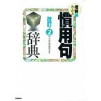 用例でわかる慣用句辞典 改訂第２版/学研教育出版/学研教育出版（単行本） 中古