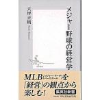 メジャ-野球の経営学/集英社/大坪正則（新書） 中古