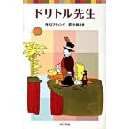 ドリトル先生/ポプラ社/ヒュ-・ロフティング（単行本） 中古